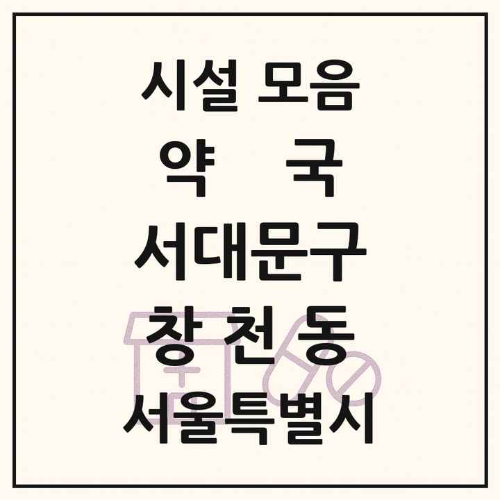 서울특별시 서대문구 창천동 약국 목록